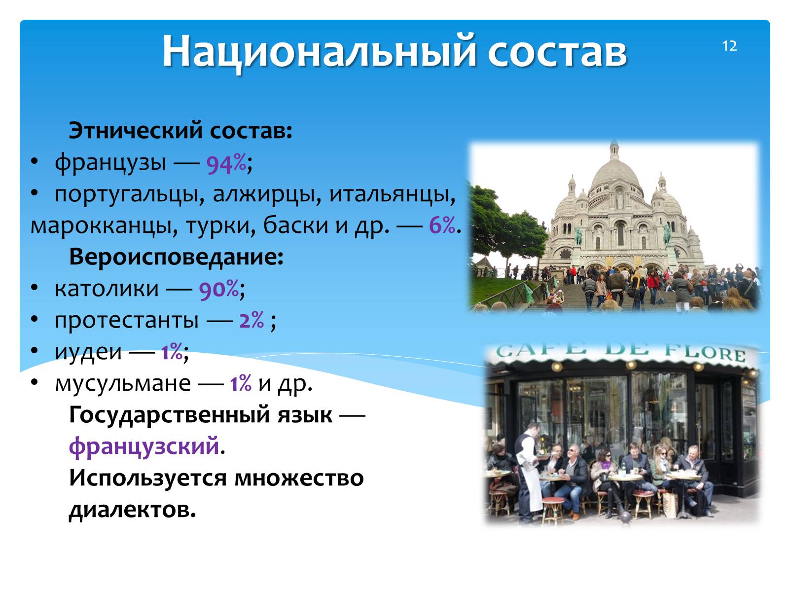 Презентація на тему «Франция» (варіант 2) - Слайд #12 Презентація на тему «Франция» (варіант 2) - Слайд #12