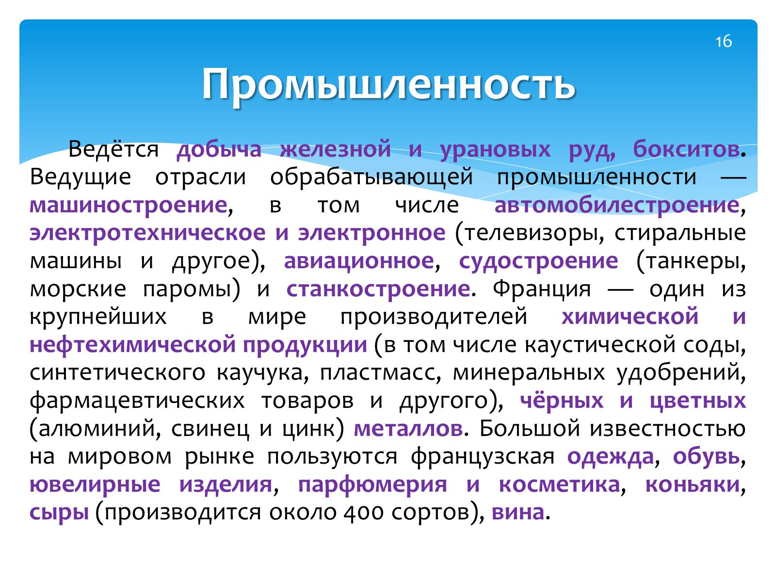 Презентація на тему «Франция» (варіант 2) - Слайд #16 Презентація на тему «Франция» (варіант 2) - Слайд #16
