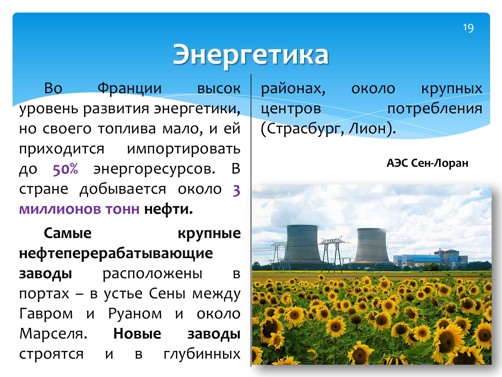 Презентація на тему «Франция» (варіант 2) - Слайд #19 Презентація на тему «Франция» (варіант 2) - Слайд #19