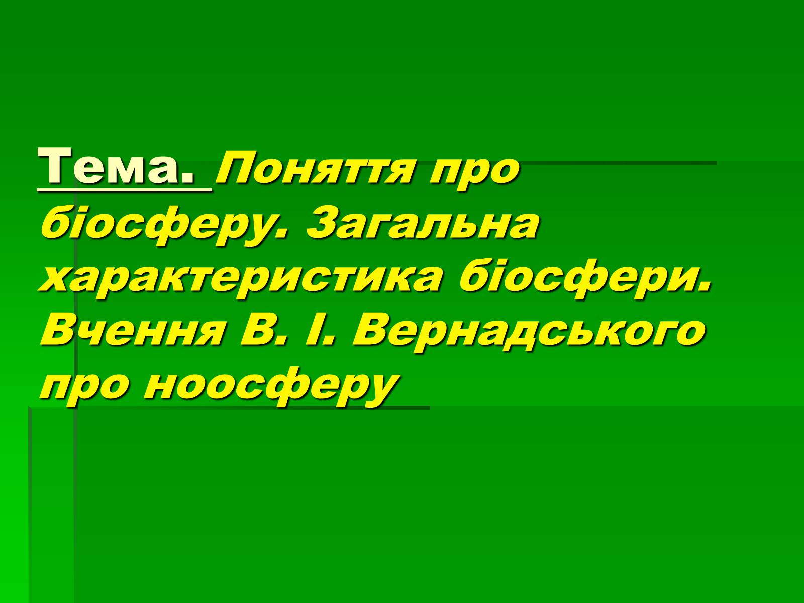 Презентація на тему «Поняття про біосферу» (варіант 1) - Слайд #1 Презентація на тему «Поняття про біосферу» (варіант 1) - Слайд #1