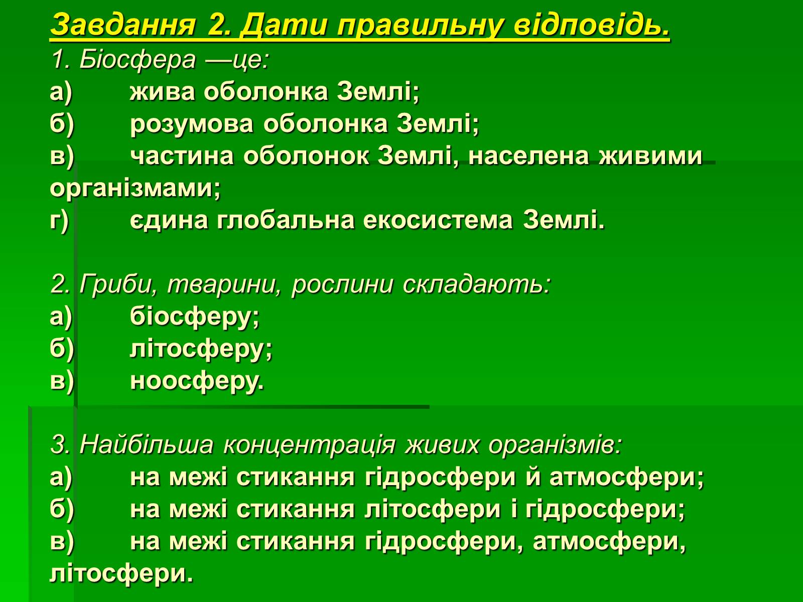 Презентація на тему «Поняття про біосферу» (варіант 1) - Слайд #10 Презентація на тему «Поняття про біосферу» (варіант 1) - Слайд #10