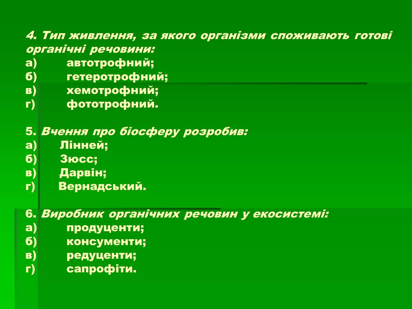 Презентація на тему «Поняття про біосферу» (варіант 1) - Слайд #11 Презентація на тему «Поняття про біосферу» (варіант 1) - Слайд #11