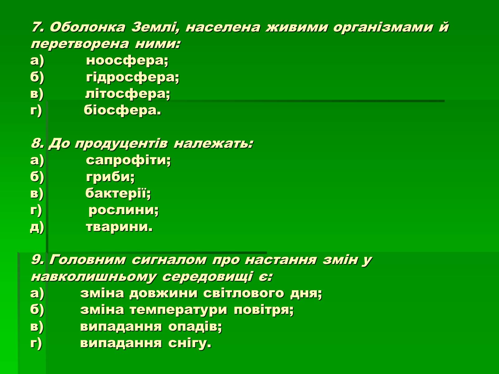 Презентація на тему «Поняття про біосферу» (варіант 1) - Слайд #12 Презентація на тему «Поняття про біосферу» (варіант 1) - Слайд #12