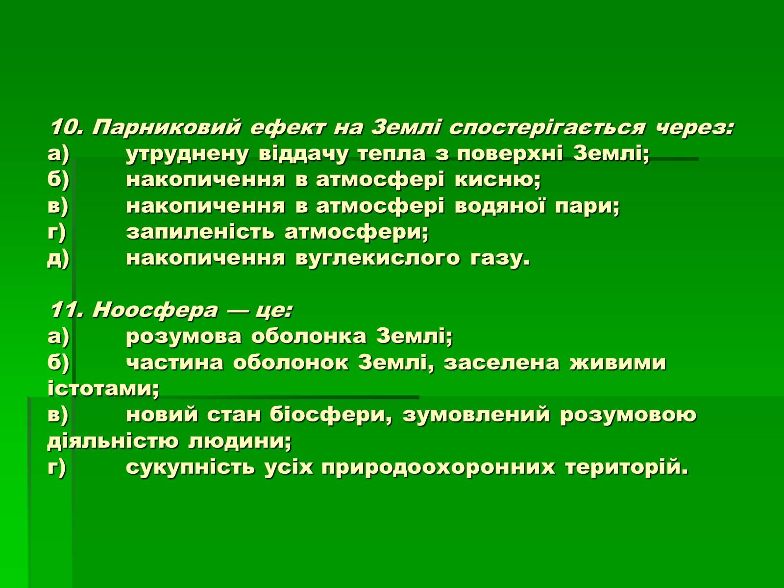 Презентація на тему «Поняття про біосферу» (варіант 1) - Слайд #13 Презентація на тему «Поняття про біосферу» (варіант 1) - Слайд #13