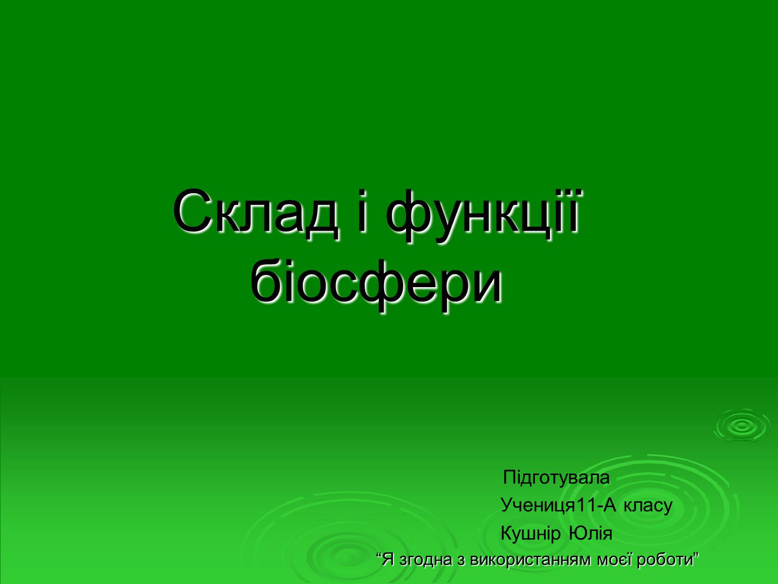 Презентація на тему «Поняття про біосферу» (варіант 1) - Слайд #17 Презентація на тему «Поняття про біосферу» (варіант 1) - Слайд #17