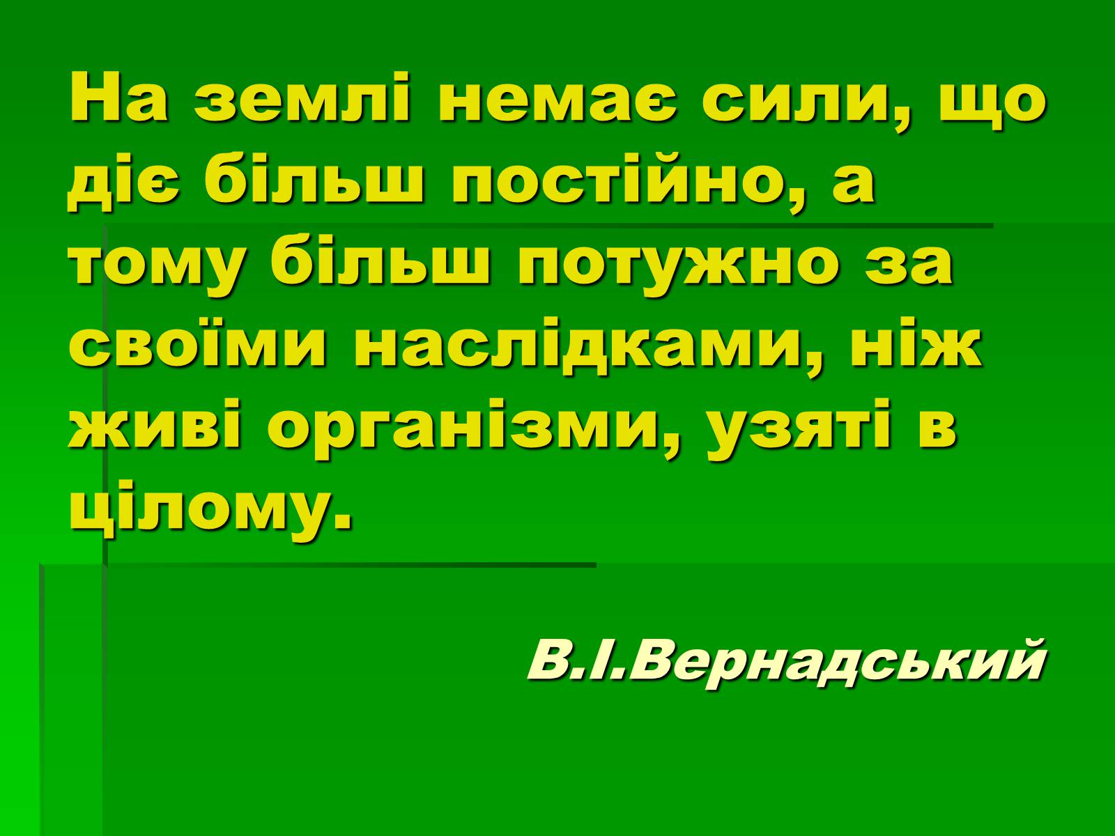 Презентація на тему «Поняття про біосферу» (варіант 1) - Слайд #2 Презентація на тему «Поняття про біосферу» (варіант 1) - Слайд #2