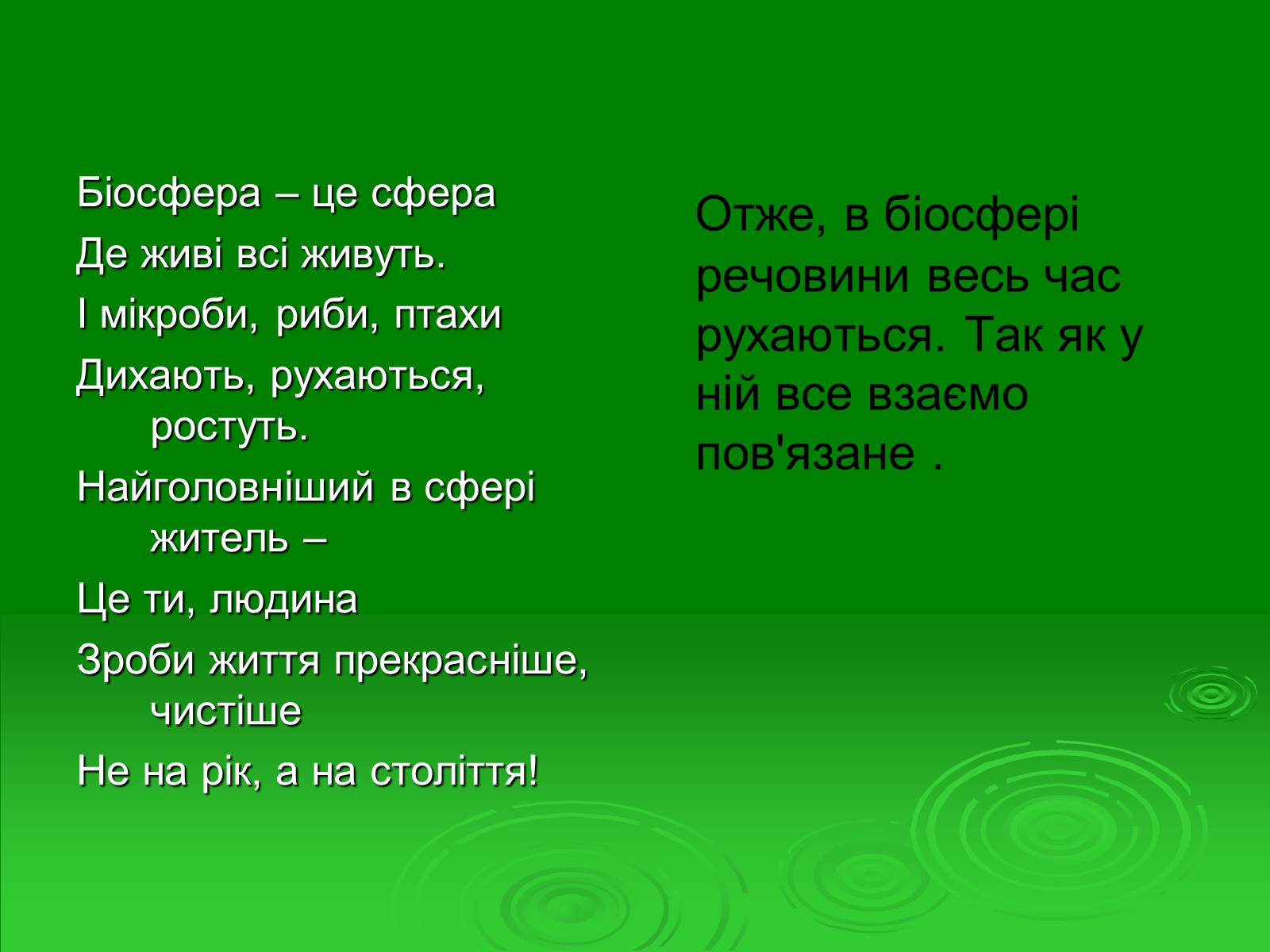 Презентація на тему «Поняття про біосферу» (варіант 1) - Слайд #27 Презентація на тему «Поняття про біосферу» (варіант 1) - Слайд #27