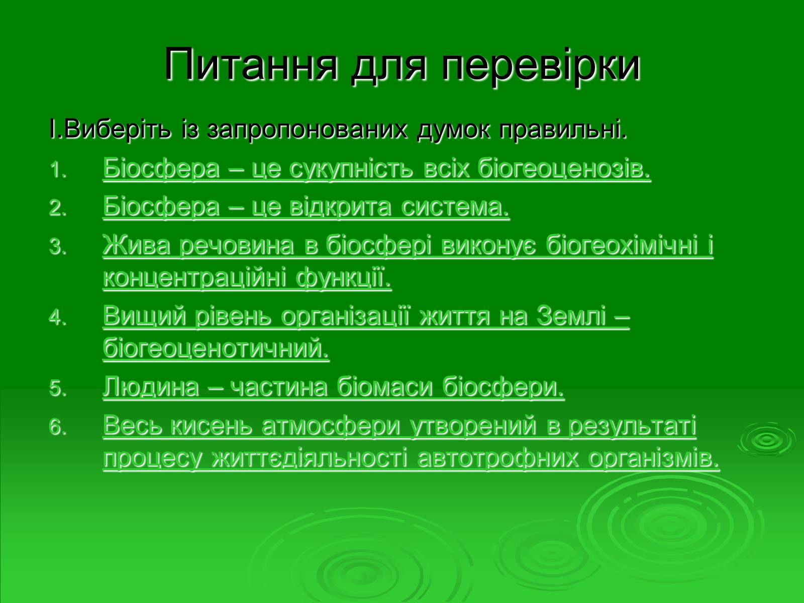 Презентація на тему «Поняття про біосферу» (варіант 1) - Слайд #31 Презентація на тему «Поняття про біосферу» (варіант 1) - Слайд #31
