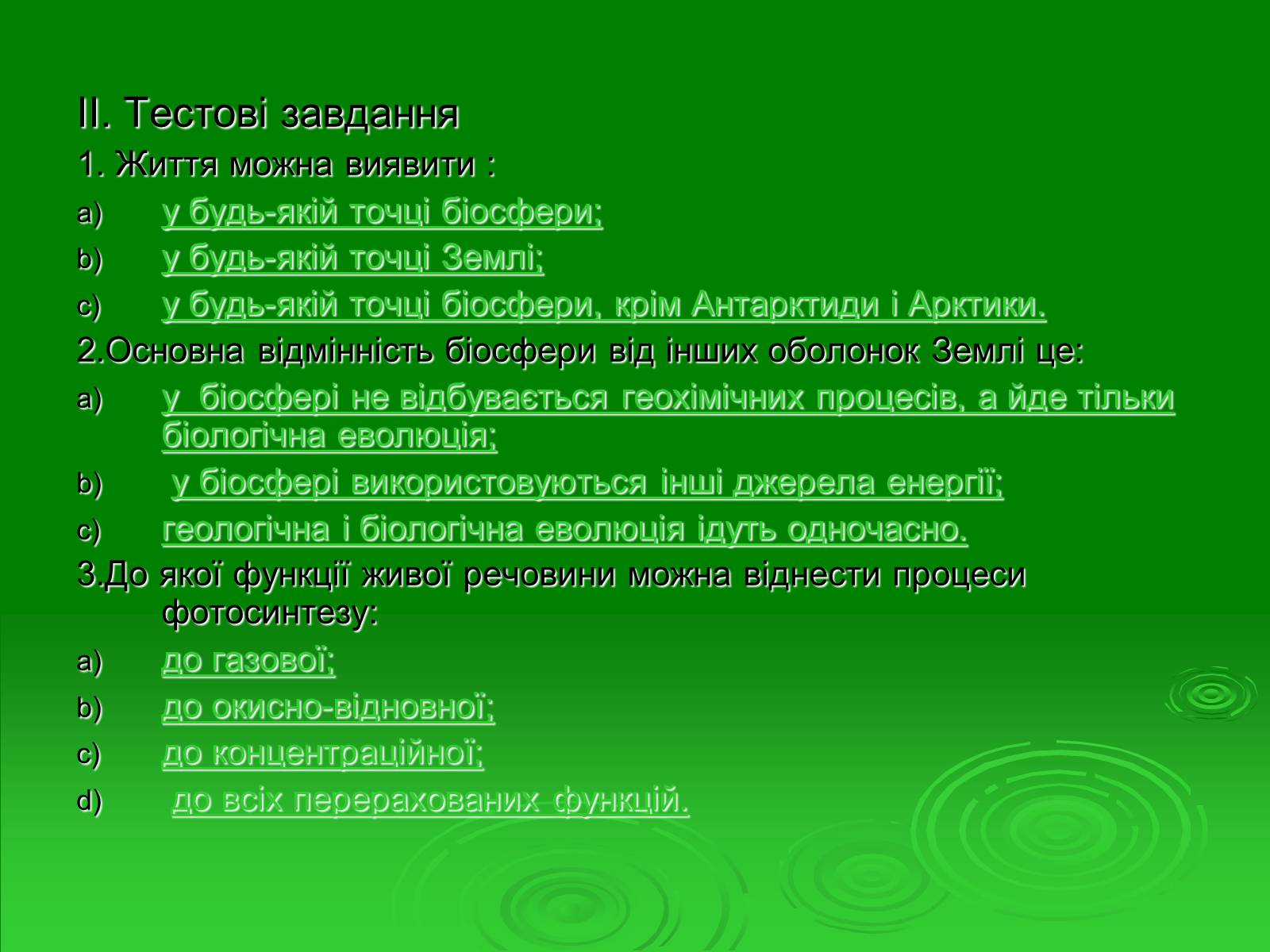 Презентація на тему «Поняття про біосферу» (варіант 1) - Слайд #32 Презентація на тему «Поняття про біосферу» (варіант 1) - Слайд #32