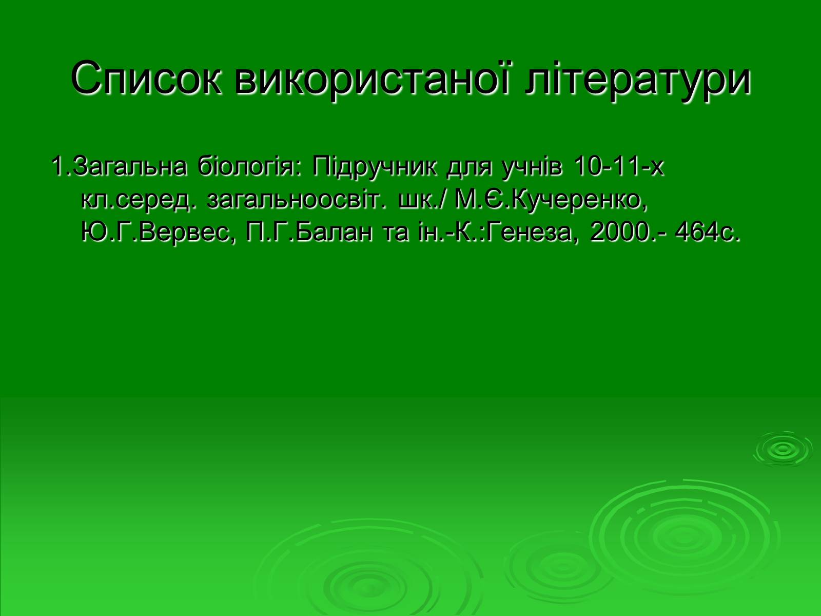 Презентація на тему «Поняття про біосферу» (варіант 1) - Слайд #36 Презентація на тему «Поняття про біосферу» (варіант 1) - Слайд #36