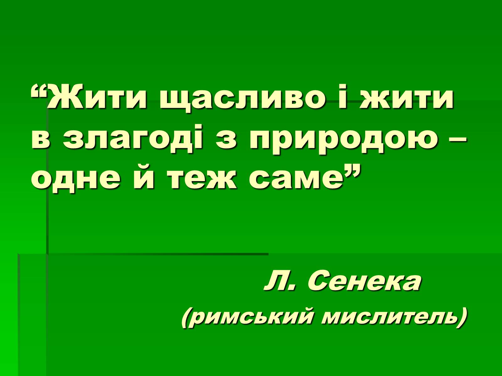 Презентація на тему «Поняття про біосферу» (варіант 1) - Слайд #37 Презентація на тему «Поняття про біосферу» (варіант 1) - Слайд #37