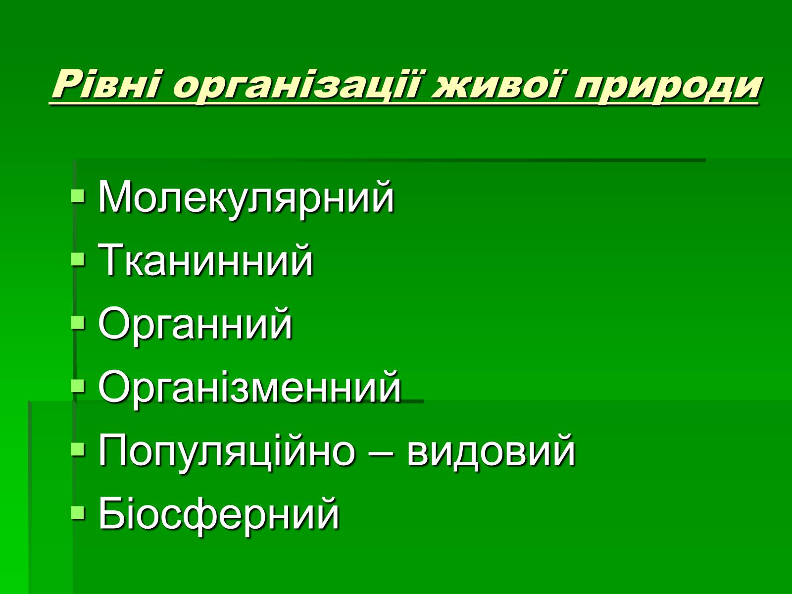 Презентація на тему «Поняття про біосферу» (варіант 1) - Слайд #4 Презентація на тему «Поняття про біосферу» (варіант 1) - Слайд #4