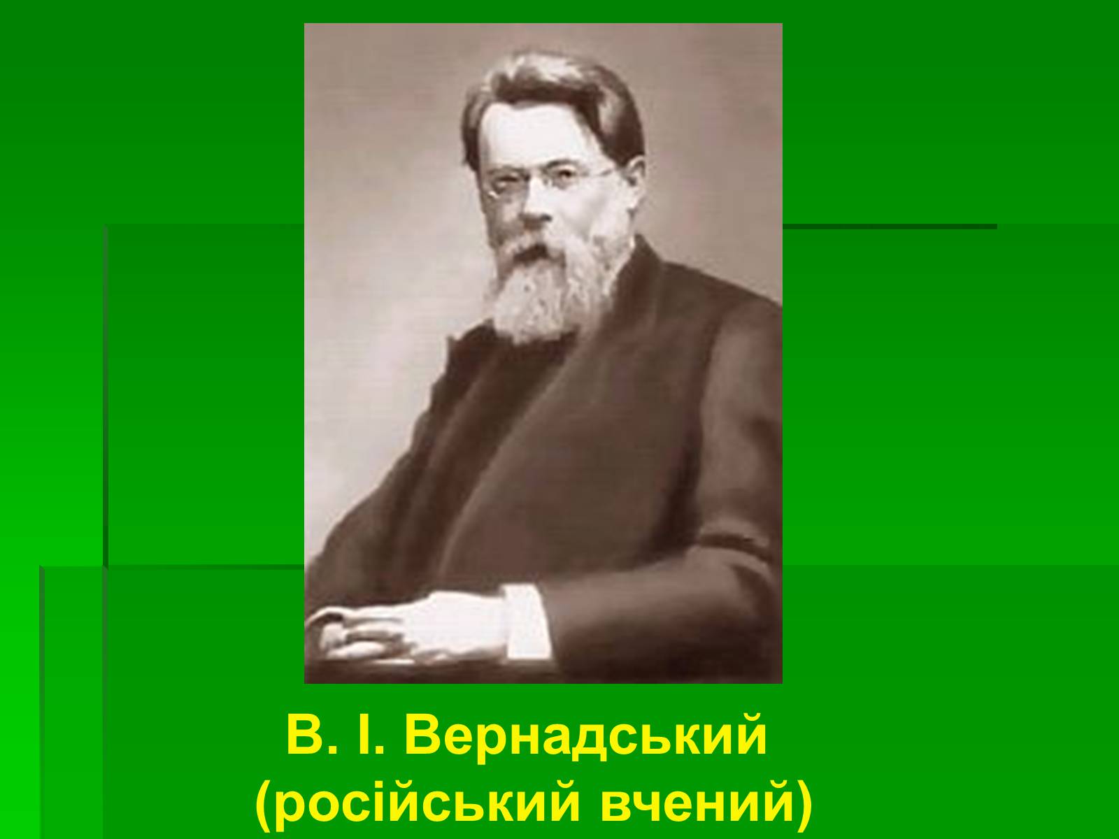 Презентація на тему «Поняття про біосферу» (варіант 1) - Слайд #6 Презентація на тему «Поняття про біосферу» (варіант 1) - Слайд #6
