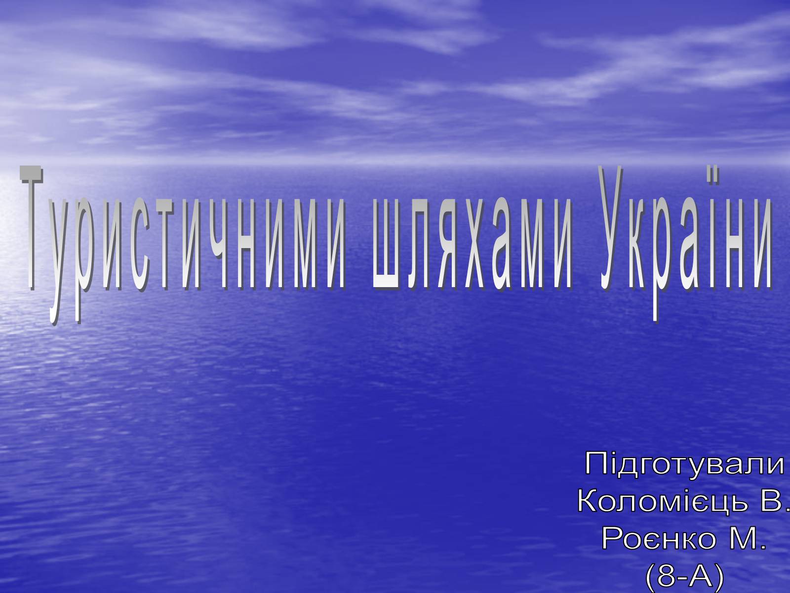 Презентація на тему «Туристичними шляхами України» - Слайд #1 Презентація на тему «Туристичними шляхами України» - Слайд #1