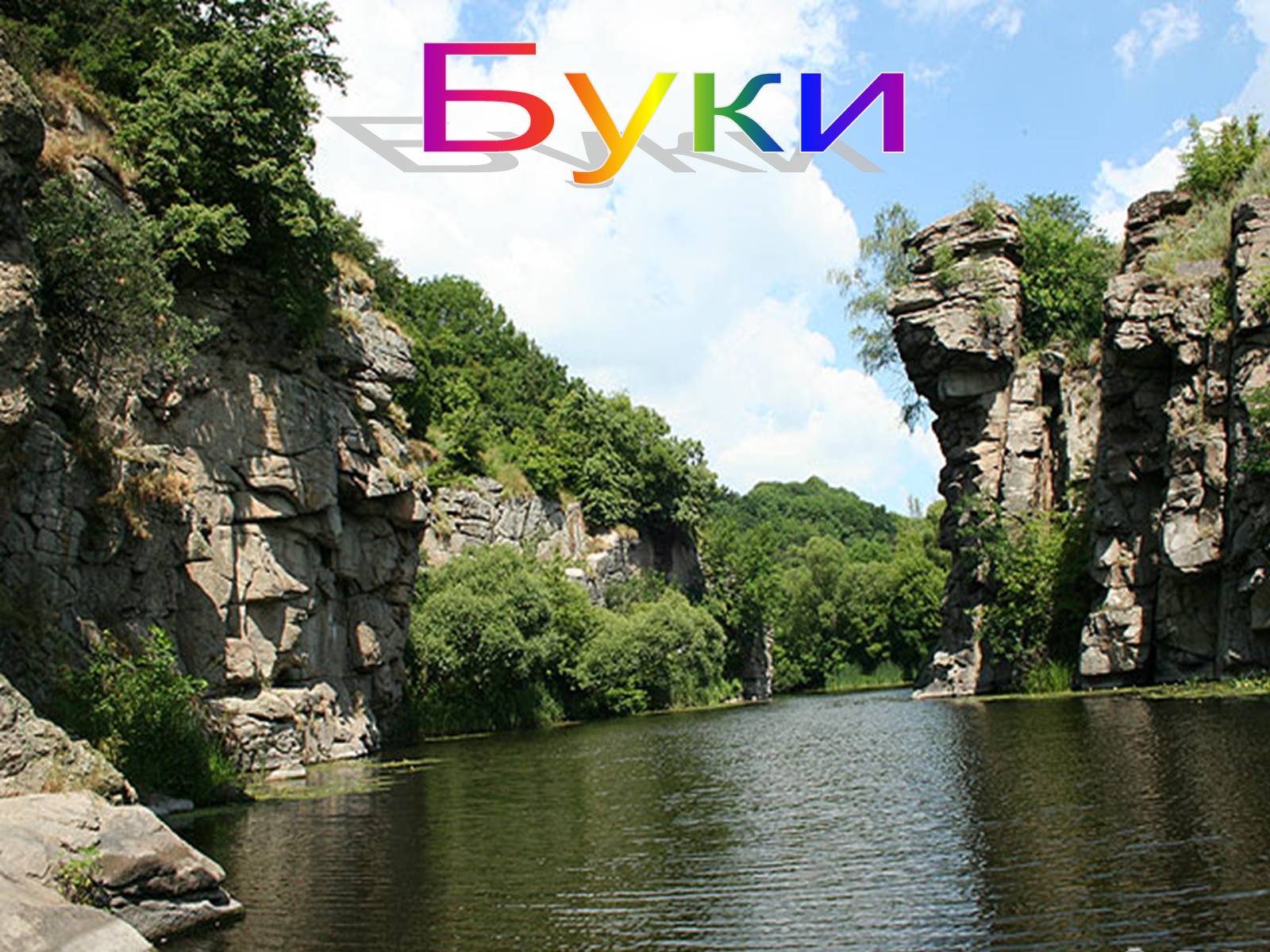Презентація на тему «Туристичними шляхами України» - Слайд #14 Презентація на тему «Туристичними шляхами України» - Слайд #14