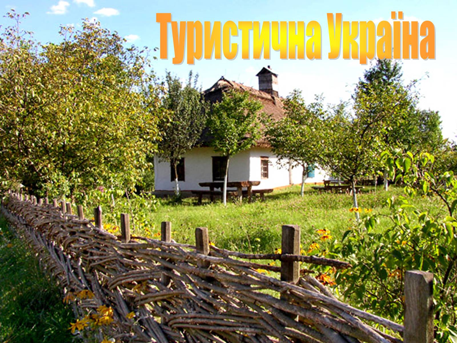 Презентація на тему «Туристичними шляхами України» - Слайд #15 Презентація на тему «Туристичними шляхами України» - Слайд #15