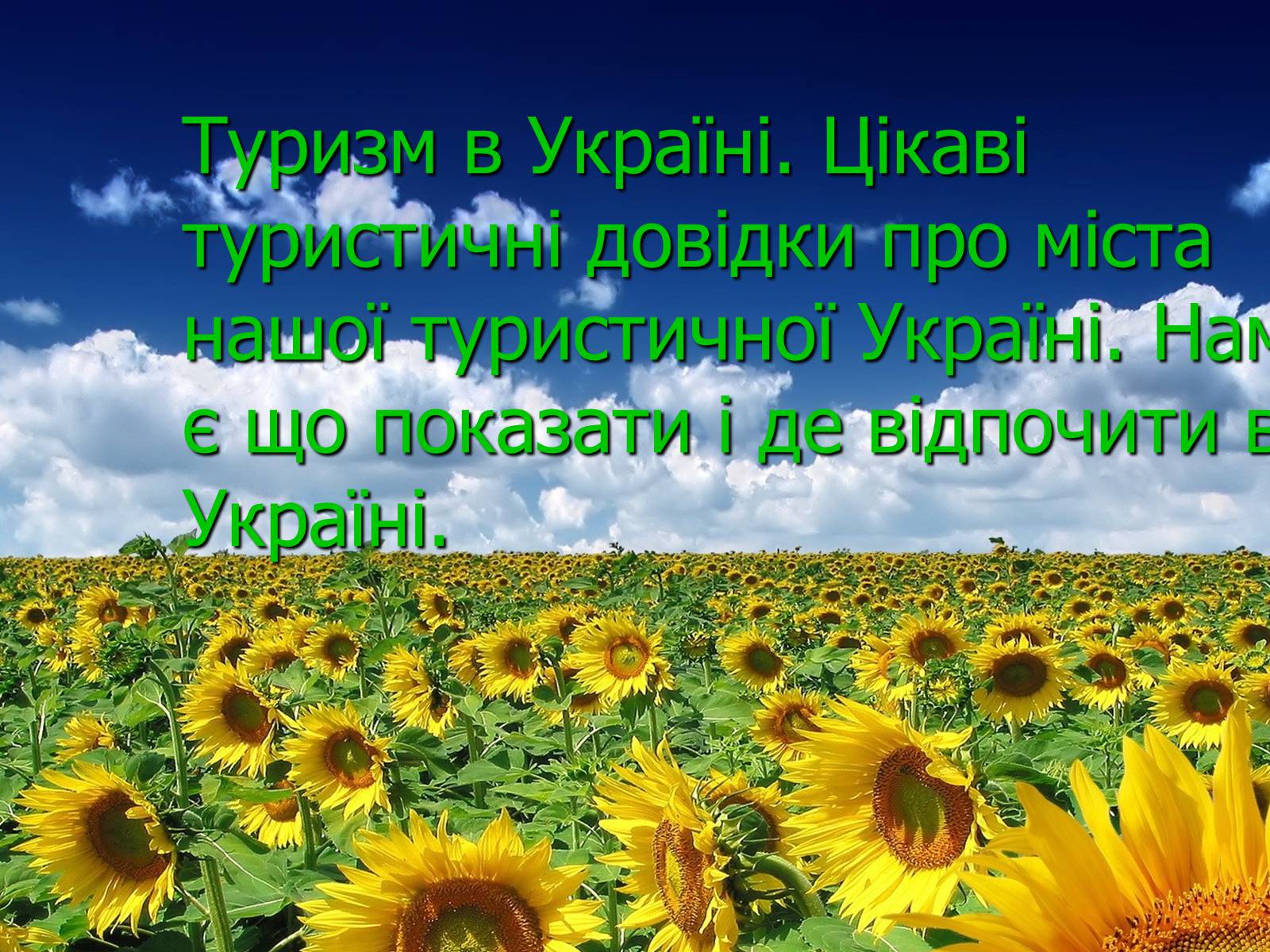 Презентація на тему «Туристичними шляхами України» - Слайд #2 Презентація на тему «Туристичними шляхами України» - Слайд #2