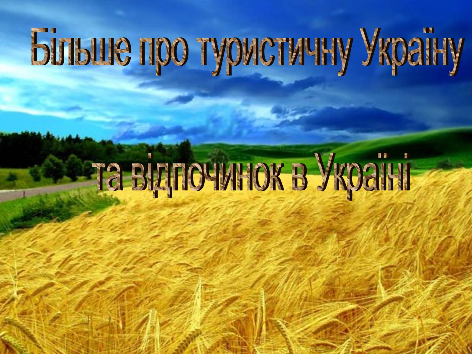 Презентація на тему «Туристичними шляхами України» - Слайд #3 Презентація на тему «Туристичними шляхами України» - Слайд #3