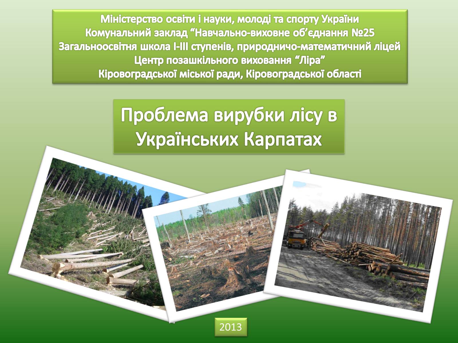 Презентація на тему «Проблеми вирубку лісу» - Слайд #1 Презентація на тему «Проблеми вирубку лісу» - Слайд #1