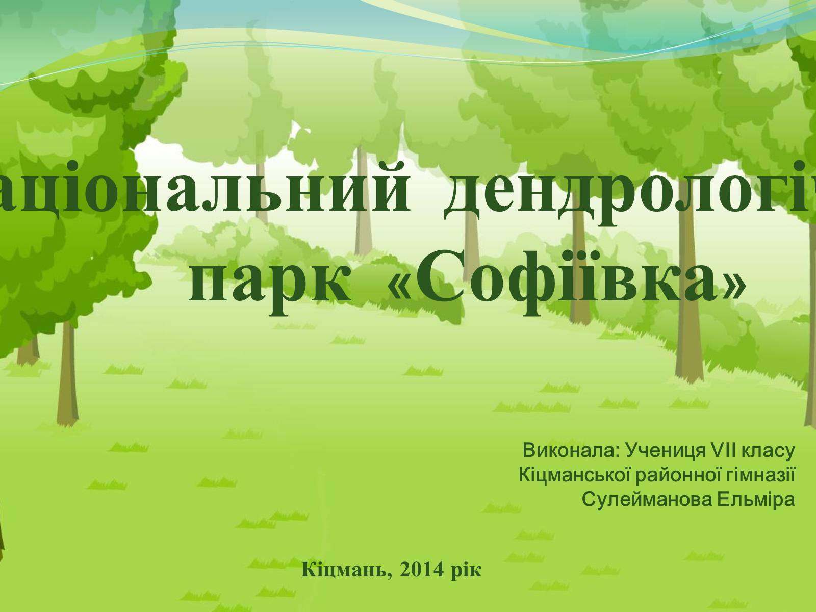 Презентація на тему «Національний дендрологічний парк «Софіївка»» (варіант 2) - Слайд #1 Презентація на тему «Національний дендрологічний парк «Софіївка»» (варіант 2) - Слайд #1