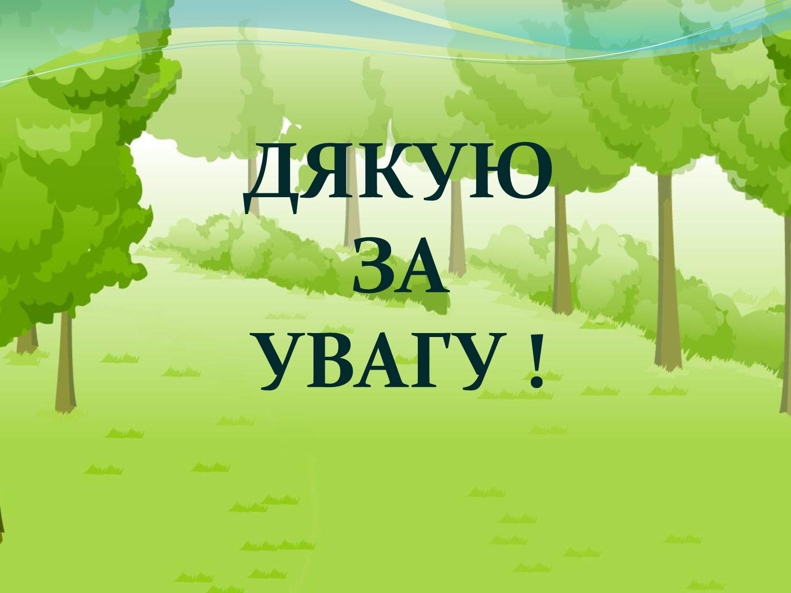 Презентація на тему «Національний дендрологічний парк «Софіївка»» (варіант 2) - Слайд #11 Презентація на тему «Національний дендрологічний парк «Софіївка»» (варіант 2) - Слайд #11