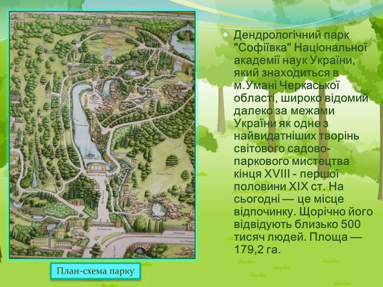 Презентація на тему «Національний дендрологічний парк «Софіївка»» (варіант 2) - Слайд #2 Презентація на тему «Національний дендрологічний парк «Софіївка»» (варіант 2) - Слайд #2
