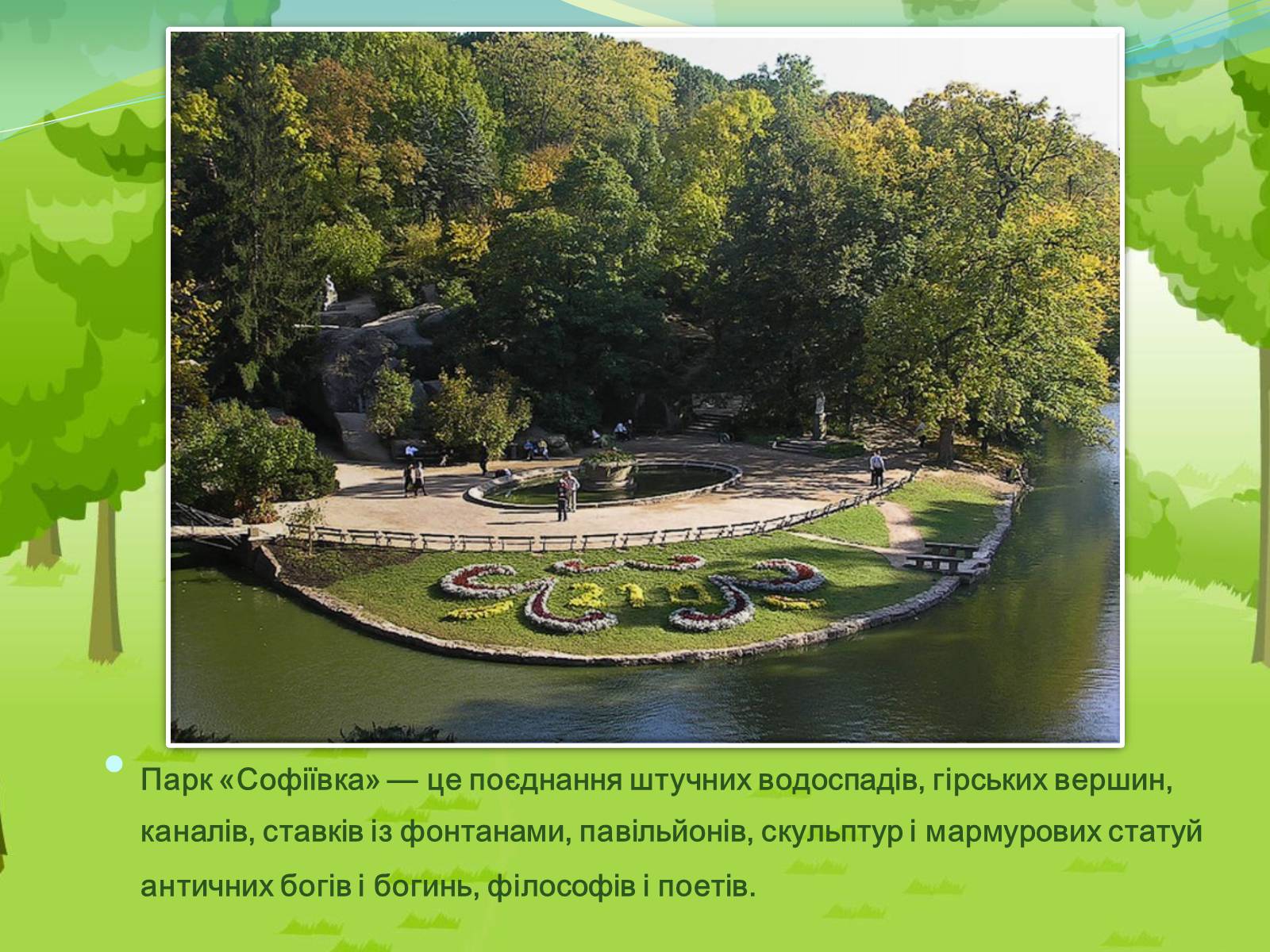 Презентація на тему «Національний дендрологічний парк «Софіївка»» (варіант 2) - Слайд #3 Презентація на тему «Національний дендрологічний парк «Софіївка»» (варіант 2) - Слайд #3