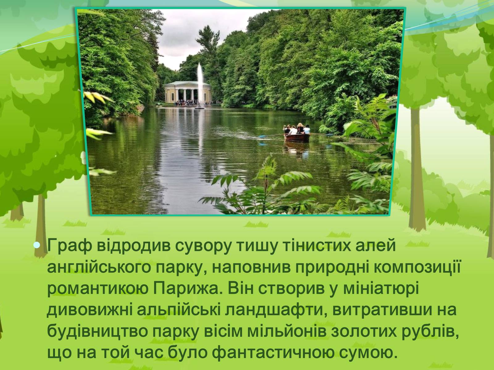 Презентація на тему «Національний дендрологічний парк «Софіївка»» (варіант 2) - Слайд #5 Презентація на тему «Національний дендрологічний парк «Софіївка»» (варіант 2) - Слайд #5