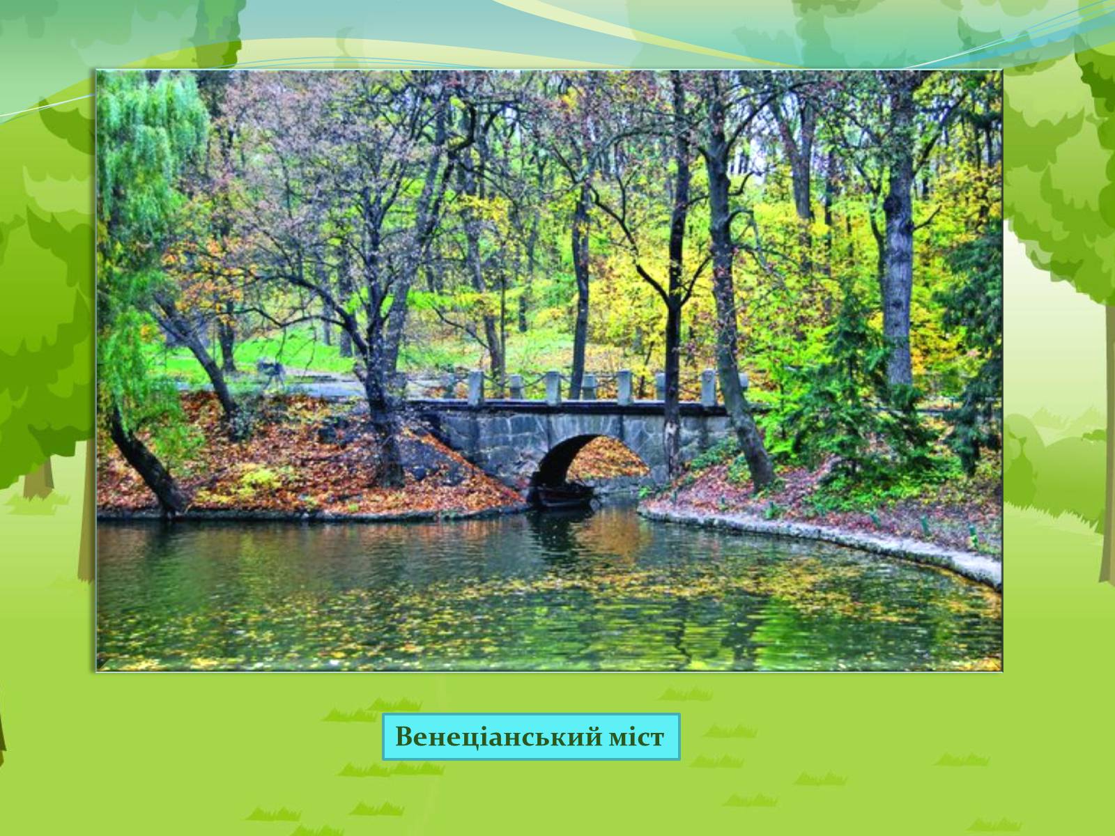 Презентація на тему «Національний дендрологічний парк «Софіївка»» (варіант 2) - Слайд #9 Презентація на тему «Національний дендрологічний парк «Софіївка»» (варіант 2) - Слайд #9