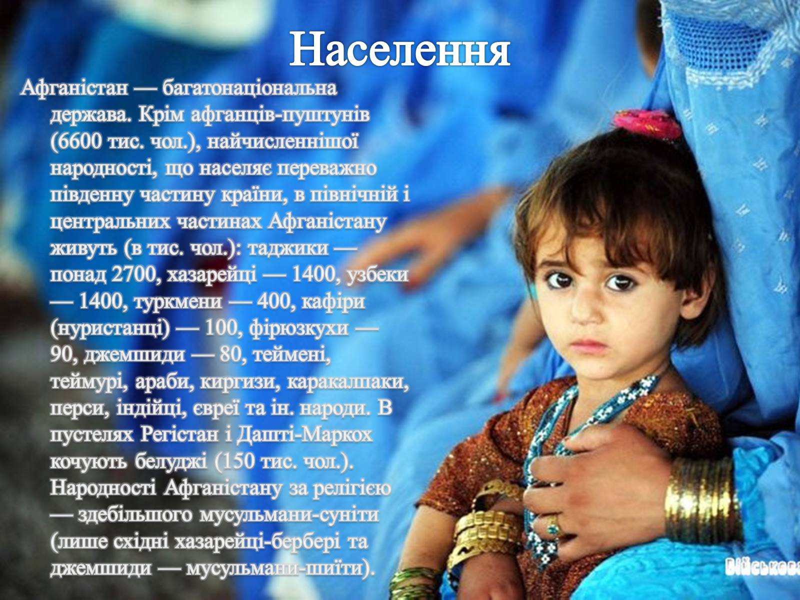 Презентація на тему «Афганістан» (варіант 1) - Слайд #6 Презентація на тему «Афганістан» (варіант 1) - Слайд #6