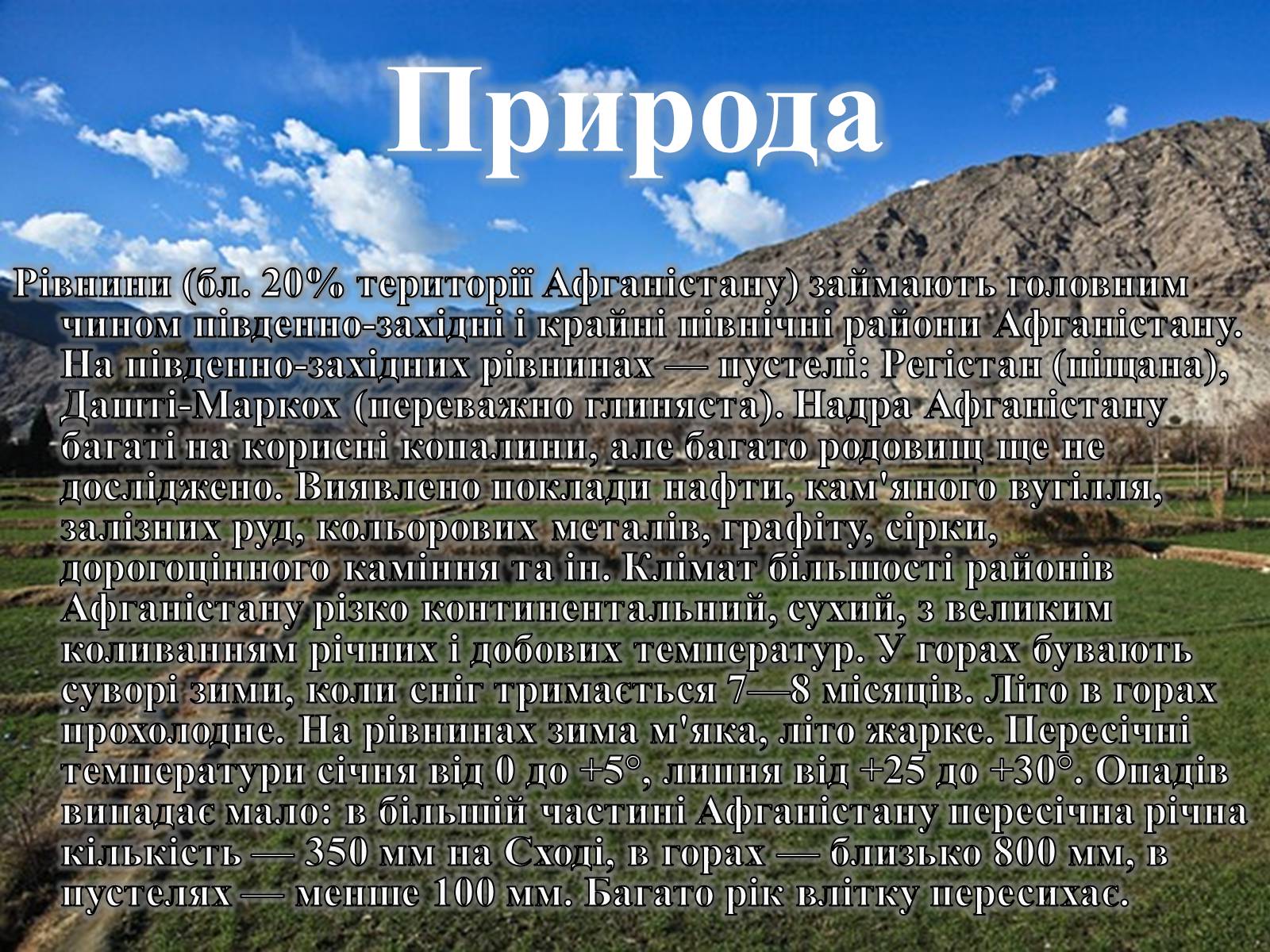 Презентація на тему «Афганістан» (варіант 1) - Слайд #8 Презентація на тему «Афганістан» (варіант 1) - Слайд #8