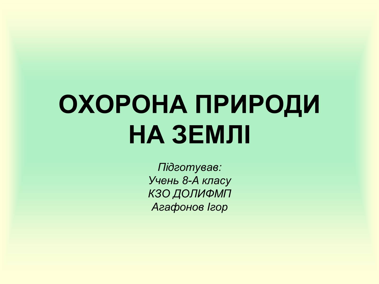 Презентація на тему «Охорона природи» - Слайд #1 Презентація на тему «Охорона природи» - Слайд #1