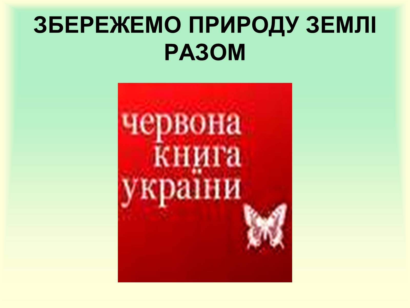 Презентація на тему «Охорона природи» - Слайд #10 Презентація на тему «Охорона природи» - Слайд #10