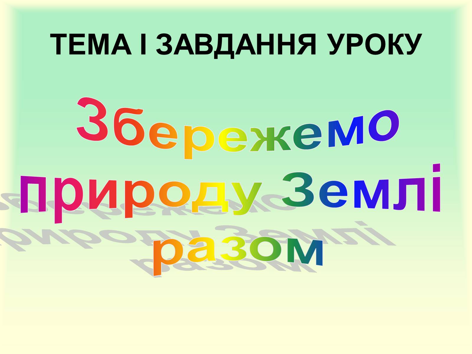 Презентація на тему «Охорона природи» - Слайд #6 Презентація на тему «Охорона природи» - Слайд #6