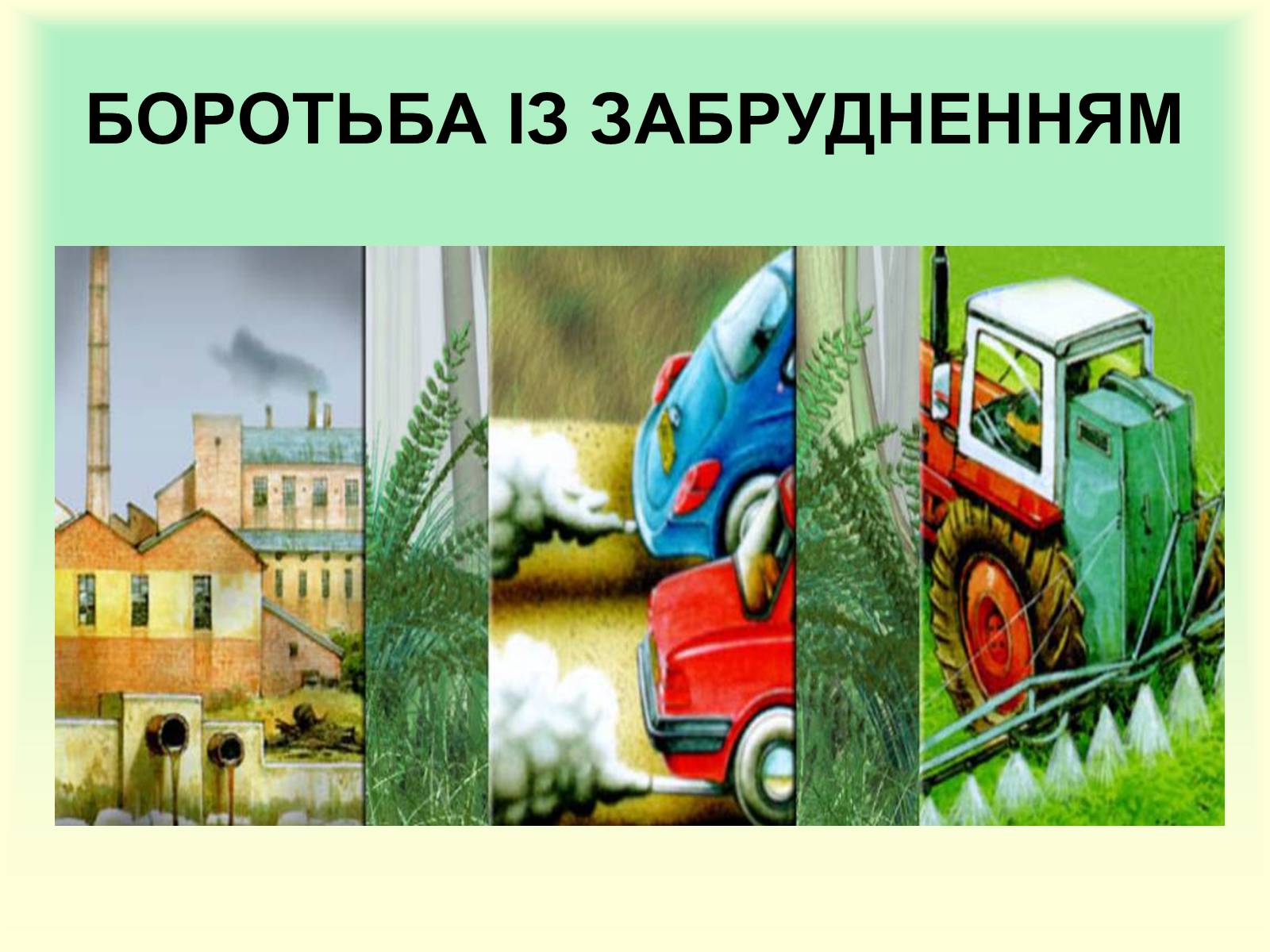 Презентація на тему «Охорона природи» - Слайд #9 Презентація на тему «Охорона природи» - Слайд #9