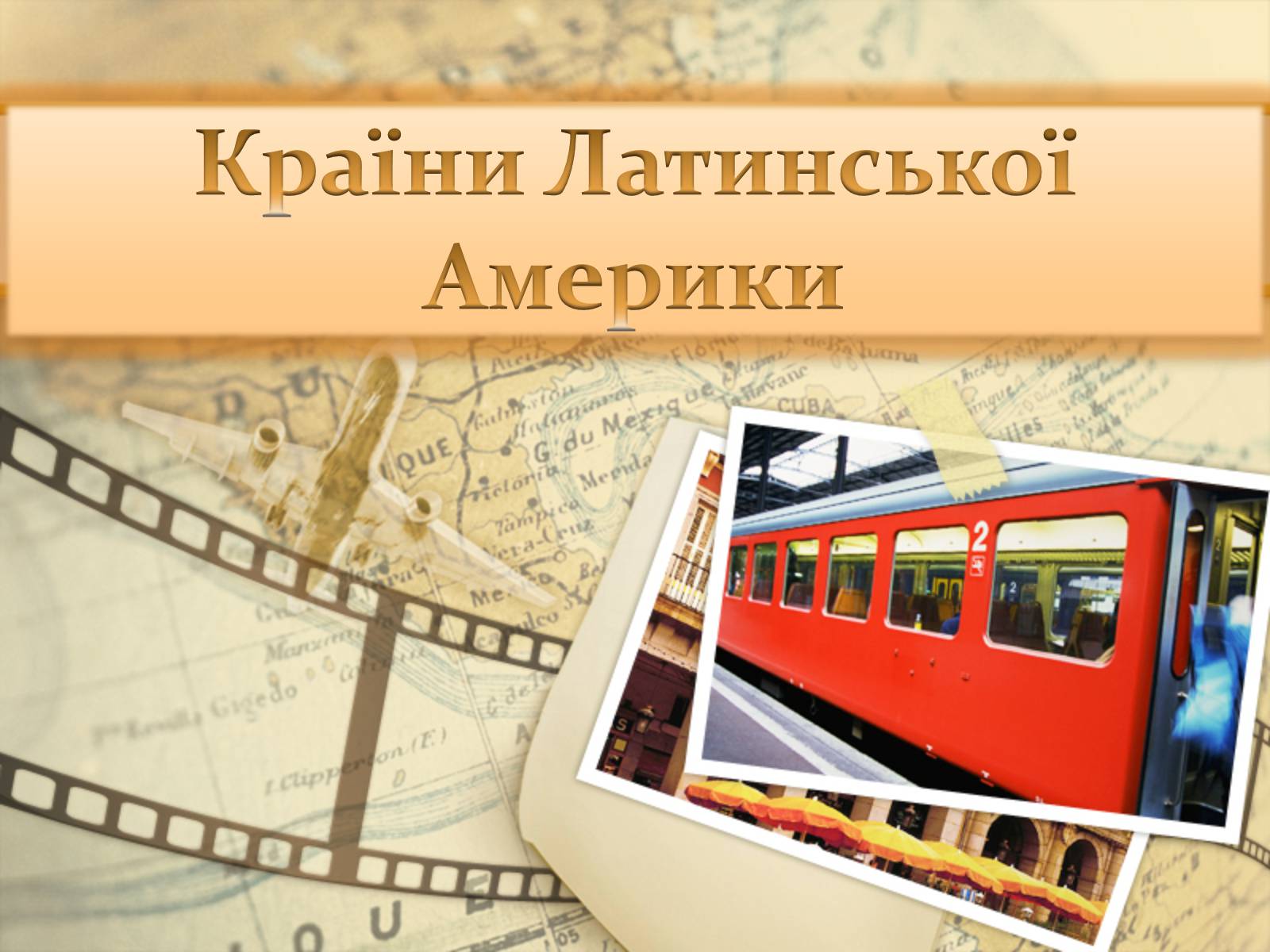 Презентація на тему «Країни Латинської Америки» (варіант 3) - Слайд #1 Презентація на тему «Країни Латинської Америки» (варіант 3) - Слайд #1
