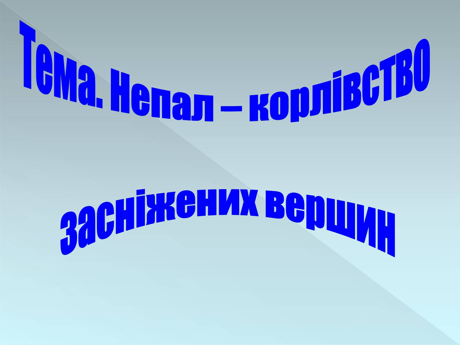 Презентація на тему «Непал» - Слайд #1 Презентація на тему «Непал» - Слайд #1