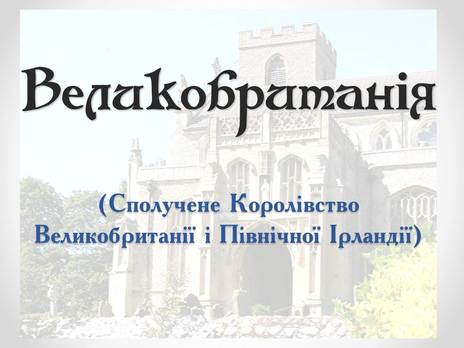 Презентація на тему «Велика Британія» (варіант 1) - Слайд #1 Презентація на тему «Велика Британія» (варіант 1) - Слайд #1