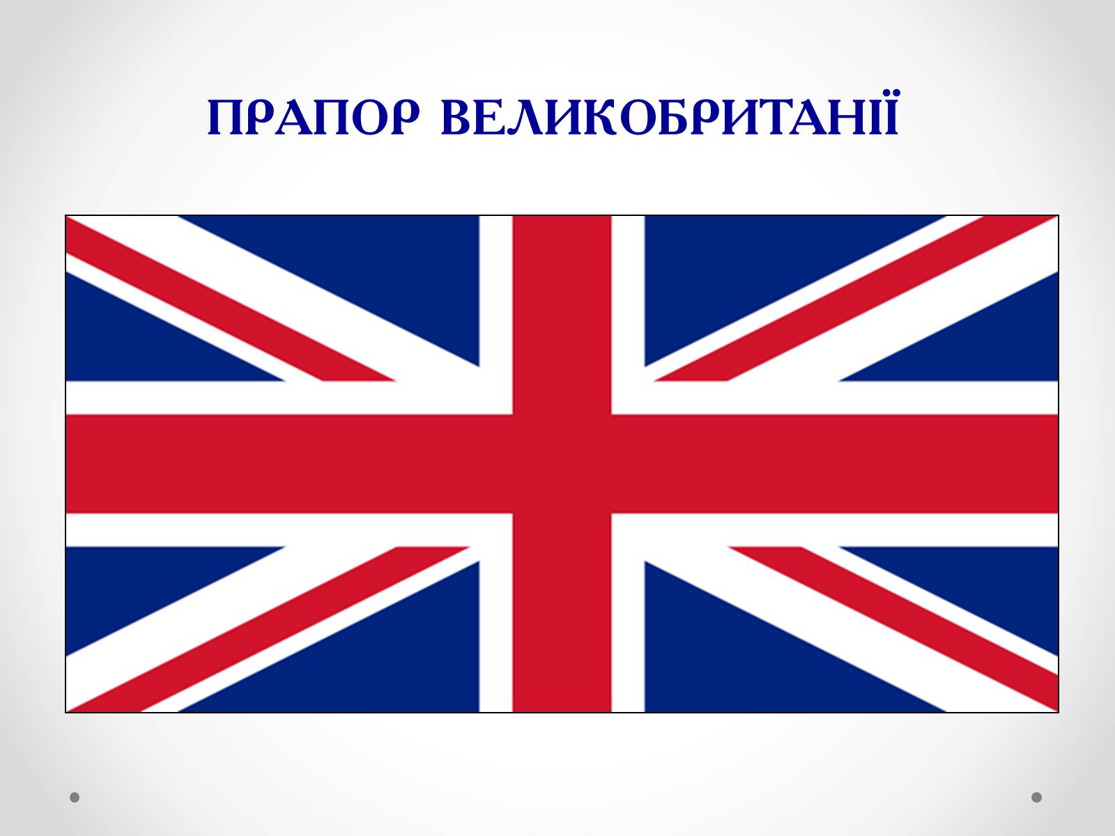 Презентація на тему «Велика Британія» (варіант 1) - Слайд #4 Презентація на тему «Велика Британія» (варіант 1) - Слайд #4