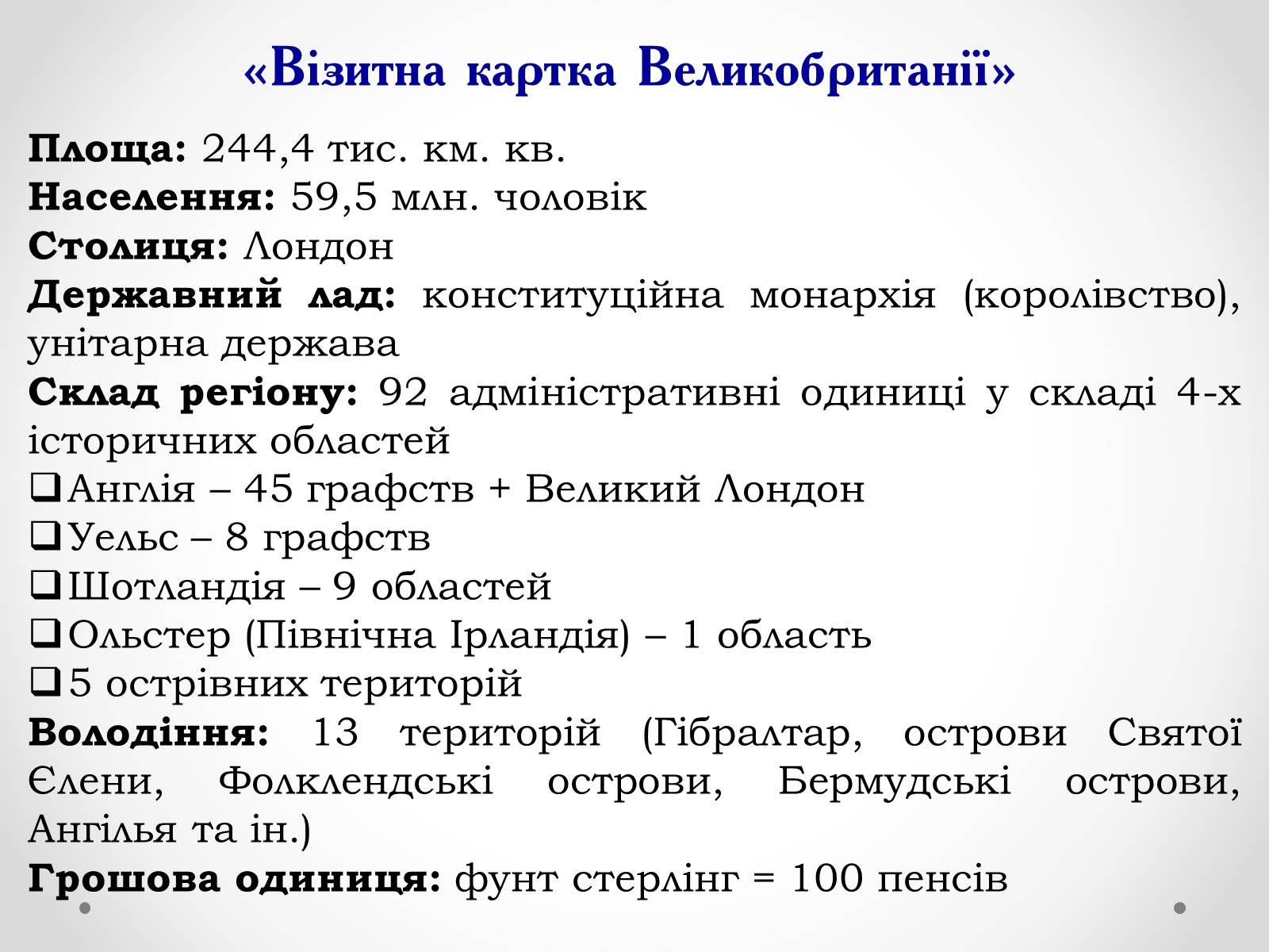 Презентація на тему «Велика Британія» (варіант 1) - Слайд #6 Презентація на тему «Велика Британія» (варіант 1) - Слайд #6