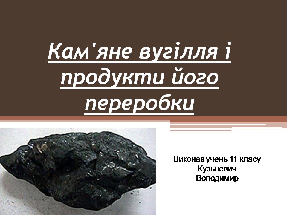 Презентація на тему «Кам’яне вугілля і продукти його переробки» - Слайд #1 Презентація на тему «Кам’яне вугілля і продукти його переробки» - Слайд #1