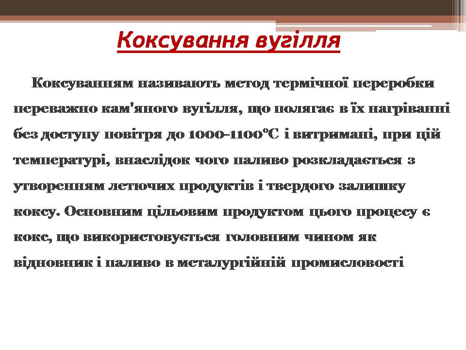 Презентація на тему «Кам’яне вугілля і продукти його переробки» - Слайд #12 Презентація на тему «Кам’яне вугілля і продукти його переробки» - Слайд #12