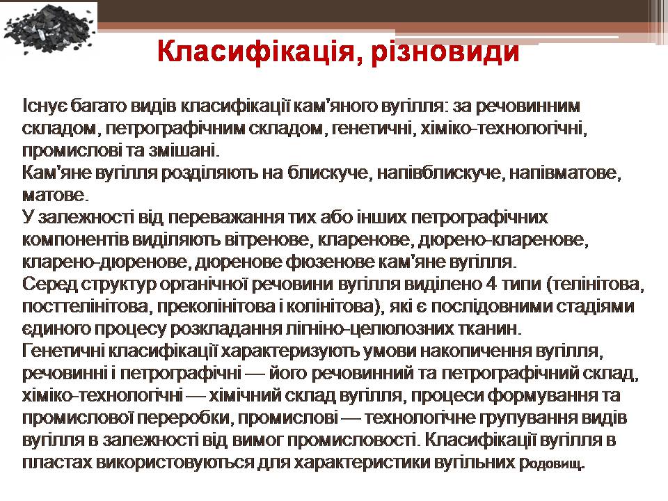 Презентація на тему «Кам’яне вугілля і продукти його переробки» - Слайд #7 Презентація на тему «Кам’яне вугілля і продукти його переробки» - Слайд #7