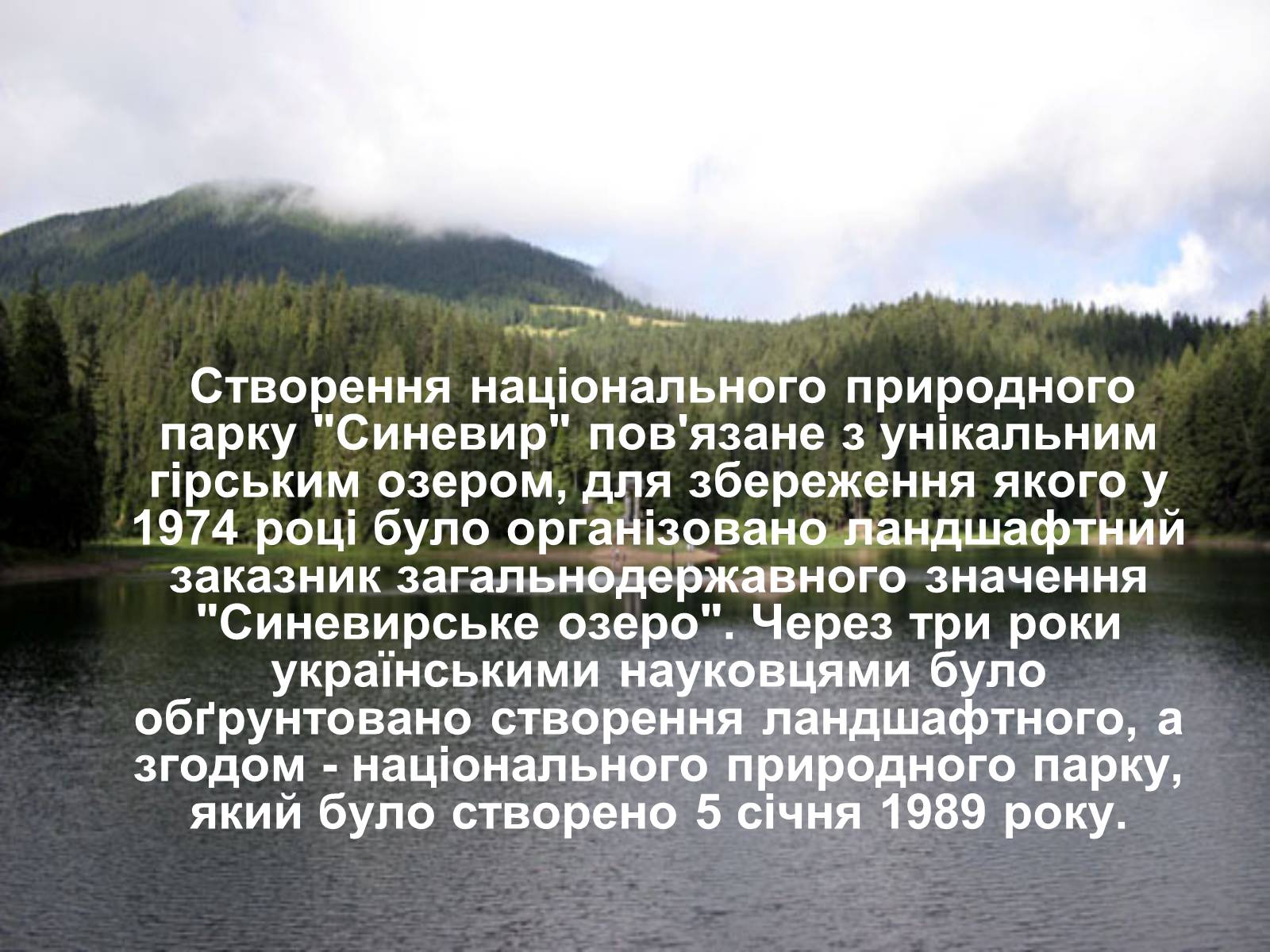Презентація на тему «Національний природний парк “Синевир”» - Слайд #2 Презентація на тему «Національний природний парк “Синевир”» - Слайд #2