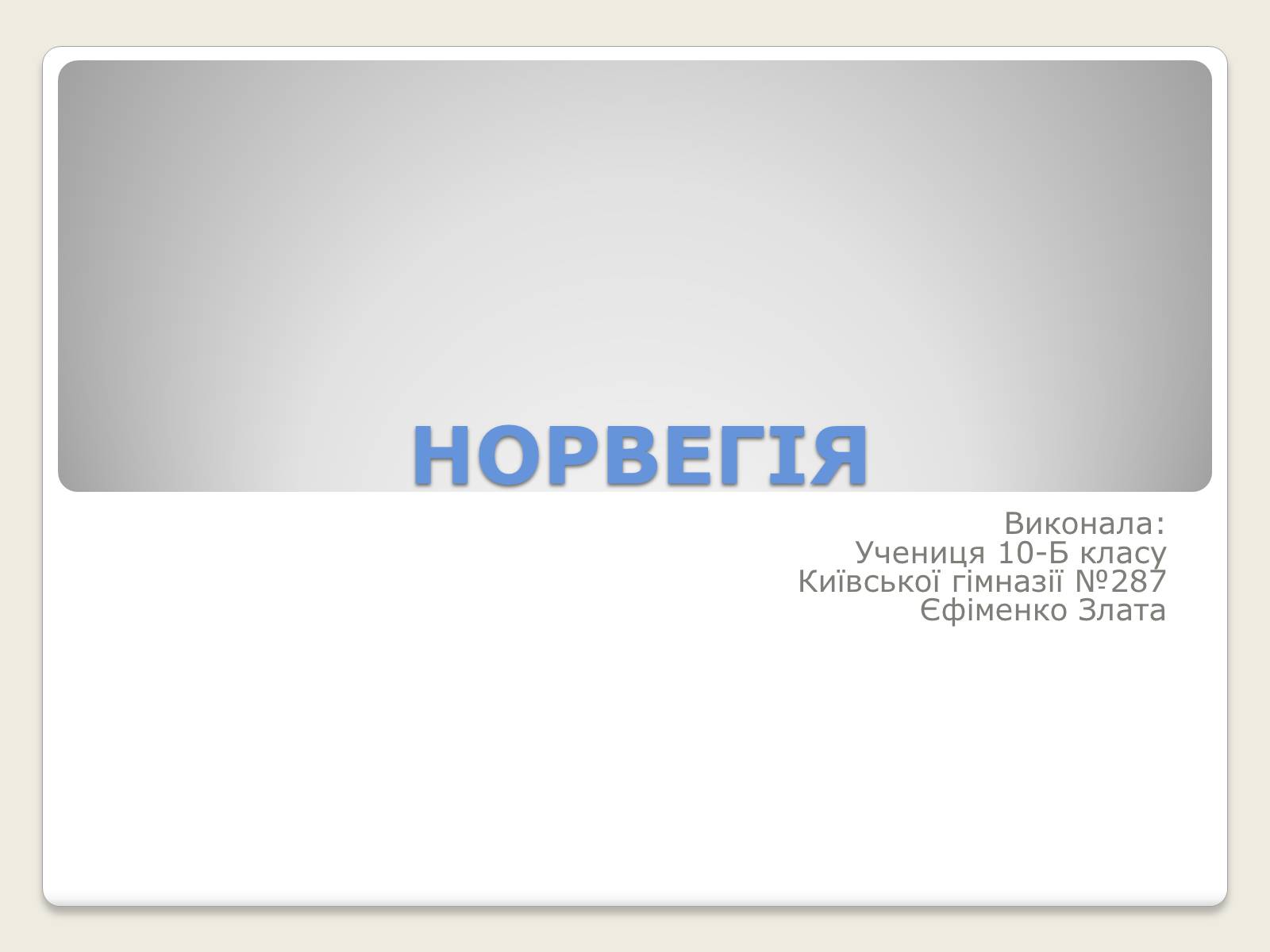 Презентація на тему «Норвегія» - Слайд #1 Презентація на тему «Норвегія» - Слайд #1