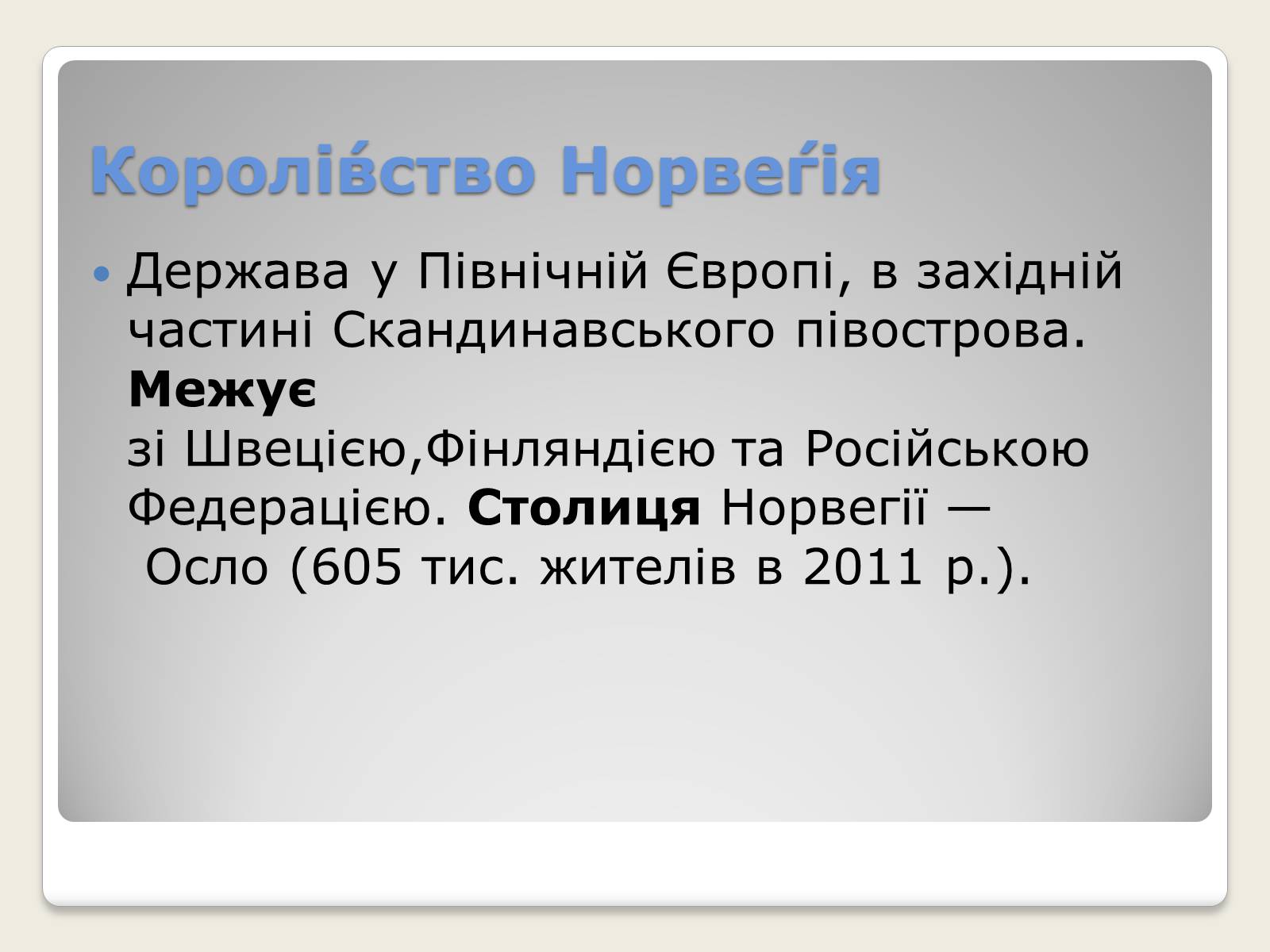 Презентація на тему «Норвегія» - Слайд #2 Презентація на тему «Норвегія» - Слайд #2