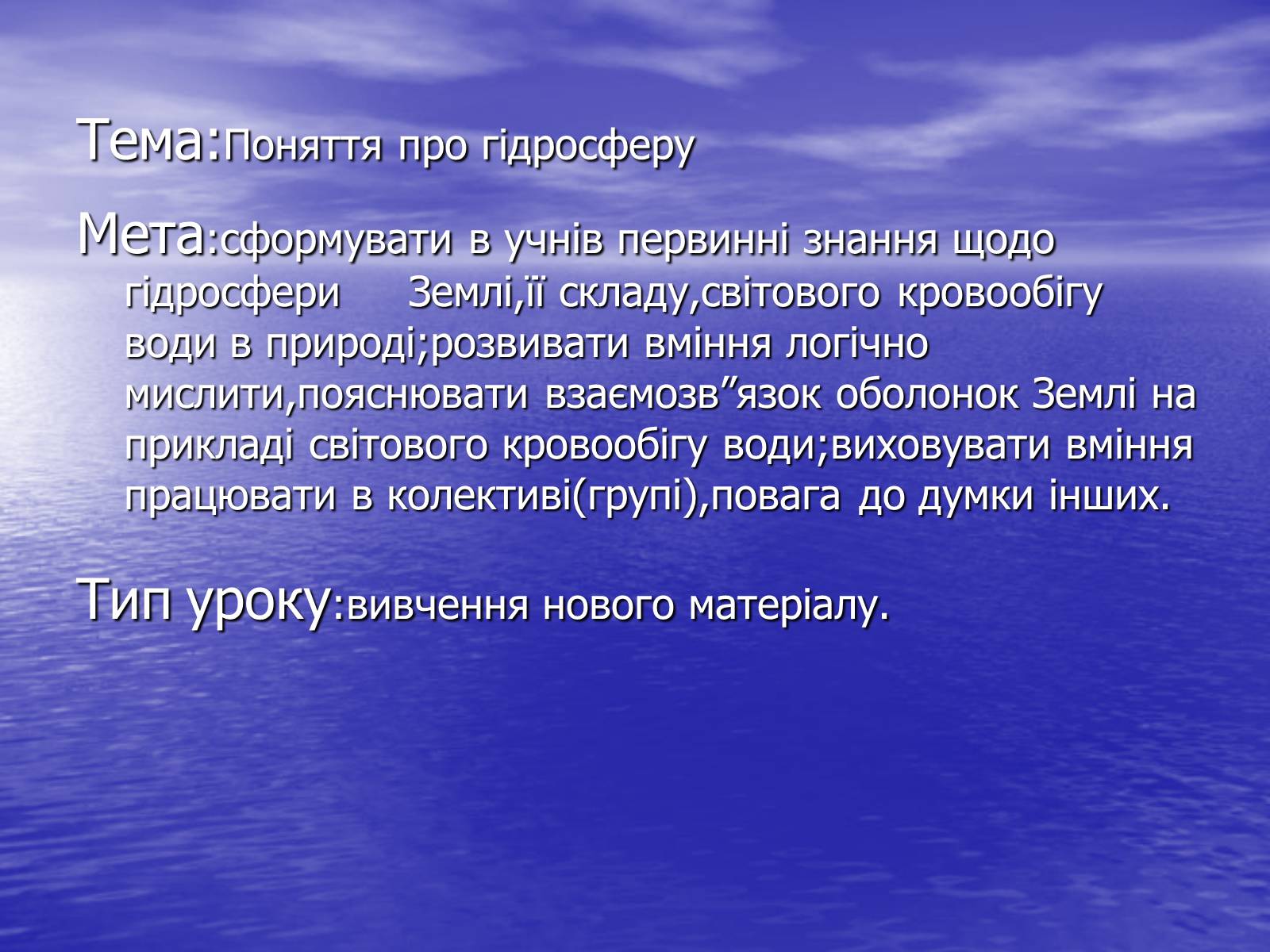 Презентація на тему «Поняття про гідросферу» - Слайд #1 Презентація на тему «Поняття про гідросферу» - Слайд #1