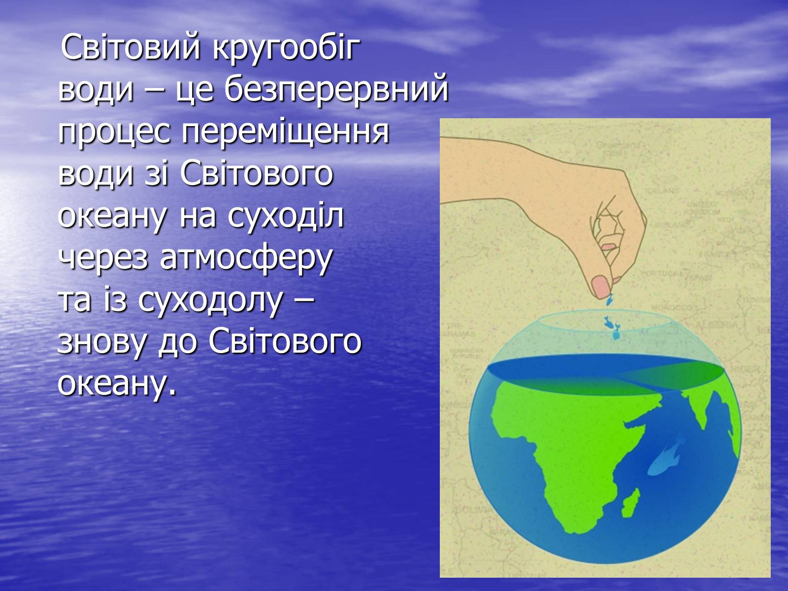 Презентація на тему «Поняття про гідросферу» - Слайд #11 Презентація на тему «Поняття про гідросферу» - Слайд #11