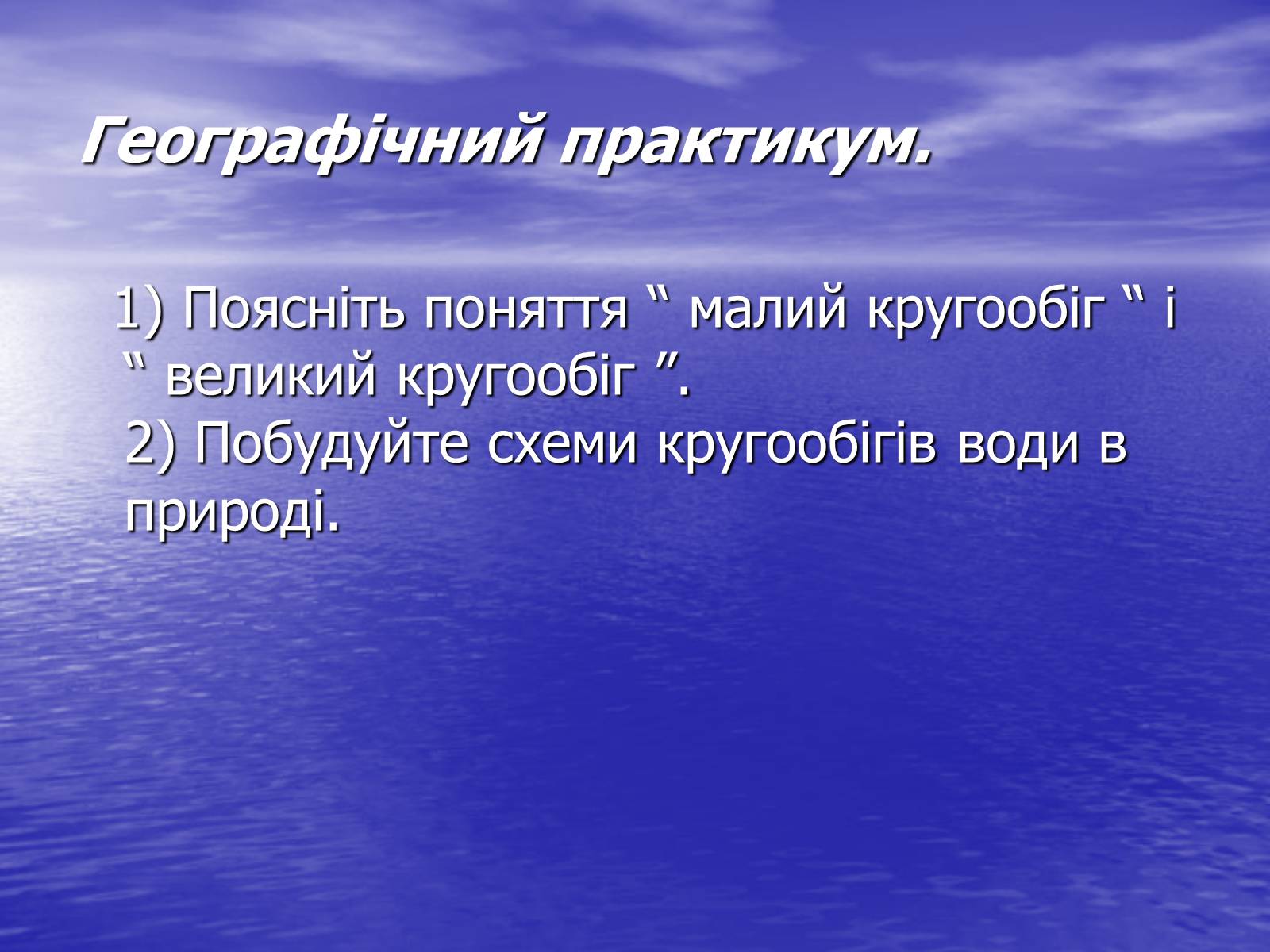 Презентація на тему «Поняття про гідросферу» - Слайд #12 Презентація на тему «Поняття про гідросферу» - Слайд #12