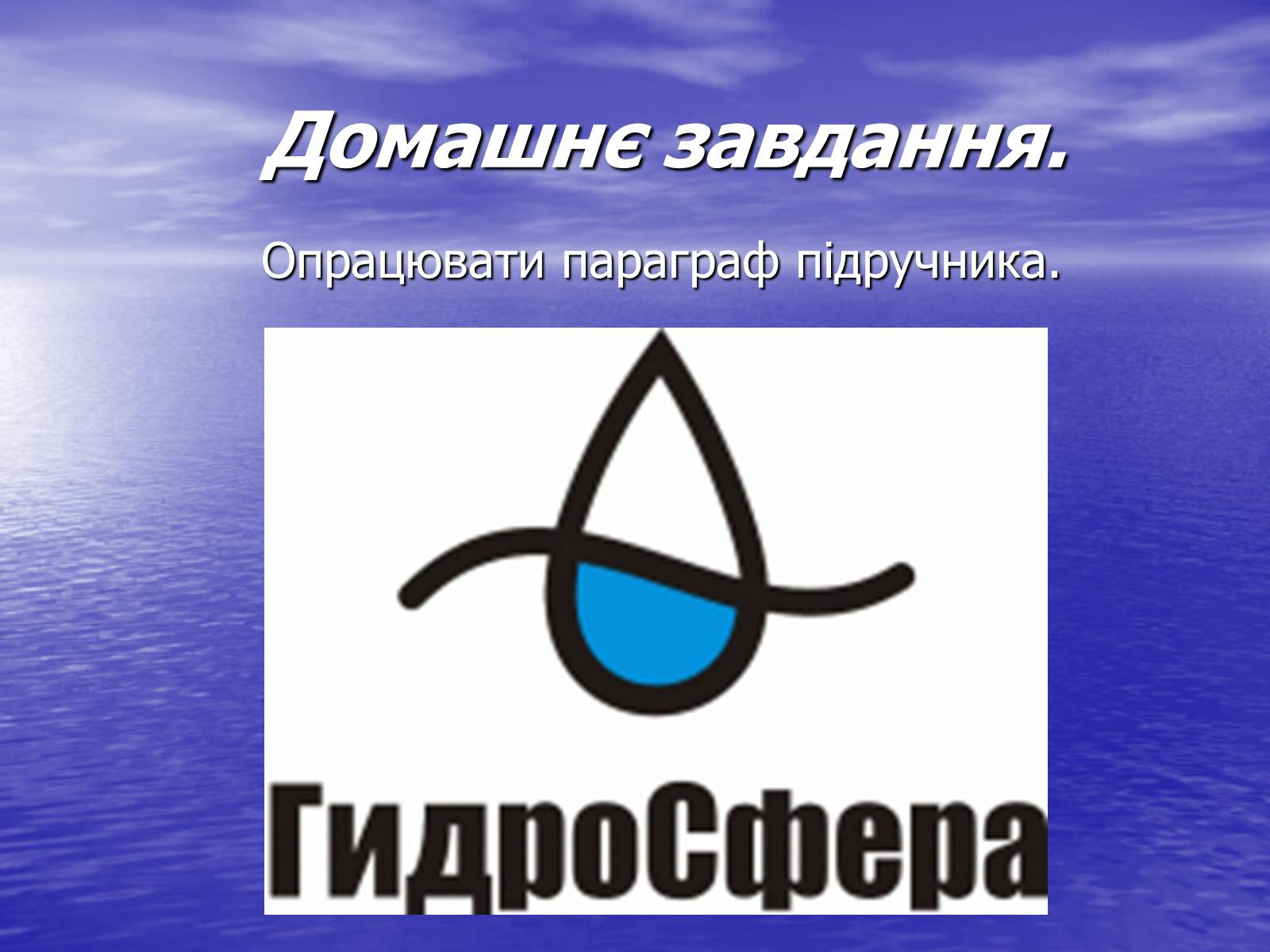 Презентація на тему «Поняття про гідросферу» - Слайд #16 Презентація на тему «Поняття про гідросферу» - Слайд #16